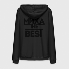 Мужская толстовка на молнии хлопок с принтом Миха the best в городе Новоалтайск,  |  | Тематика изображения на принте: имена | лучший | михаил | миша | мужское имя