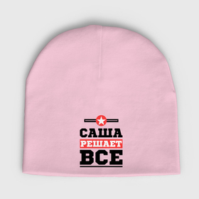 Мужская шапка демисезонная с принтом Саша решает все в Белгороде,  |  | Тематика изображения на принте: александра | женское имя | имена | имя | шура