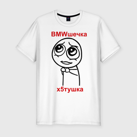Мужская футболка хлопок Slim с принтом X5 в Петрозаводске, 92% хлопок, 8% лайкра | приталенный силуэт, круглый вырез ворота, длина до линии бедра, короткий рукав | auto | bmw | автомобиль | бмв | бмвешечка | икс пять | интернет приколы | мемы | тачки