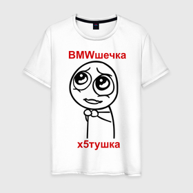 Мужская футболка хлопок с принтом X5 в Курске, 100% хлопок | прямой крой, круглый вырез горловины, длина до линии бедер, слегка спущенное плечо. | auto | bmw | автомобиль | бмв | бмвешечка | икс пять | интернет приколы | мемы | тачки