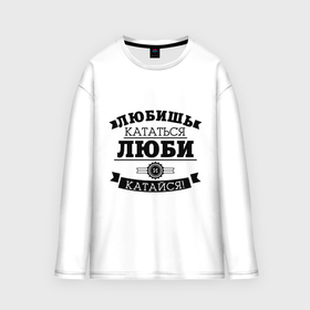 Мужской лонгслив oversize хлопок с принтом Люби и катайся в городе Новоалтайск,  |  | байкерам | для байкеров | для мотоциклистов | любишь кататься | мотоциклистам