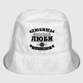 Мужская панама хлопок с принтом Люби и катайся в Ухте,  |  | Тематика изображения на принте: байкерам | для байкеров | для мотоциклистов | любишь кататься | мотоциклистам