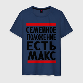 Мужская футболка хлопок с принтом Есть Макс в Екатеринбурге, 100% хлопок | прямой крой, круглый вырез горловины, длина до линии бедер, слегка спущенное плечо. | имена | имена любимых | имя | макс | максим | семейное положение