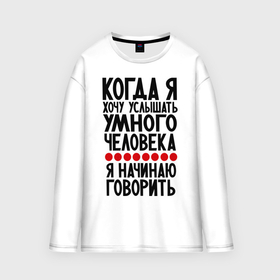 Мужской лонгслив oversize хлопок Когда я: в городе Новоалтайск, | | умный человек