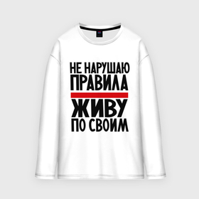 Мужской лонгслив oversize хлопок с принтом Не нарушаю в городе Новоалтайск,  |  | не нарушаю | о жизни | правила | прикол | прикольные надписи | свои правила | юмор