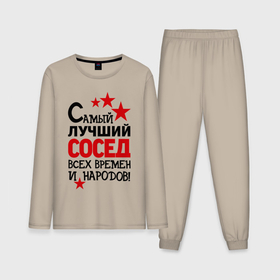 Мужская пижама с лонгсливом хлопок с принтом Самый лучший сосед в Екатеринбурге,  |  | Тематика изображения на принте: идеи подарков | лучший сосед | самый | самый лучший сосед