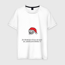 Мужская футболка хлопок с принтом До нового года 365 дней братюнь в Петрозаводске, 100% хлопок | прямой крой, круглый вырез горловины, длина до линии бедер, слегка спущенное плечо. | 
