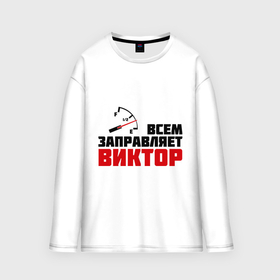 Мужской лонгслив oversize хлопок с принтом Заправляет Виктор в городе Новоалтайск,  |  | Тематика изображения на принте: виктор | витя | гонки | заправляет | заправляет виктор | имена | машинки | тачки