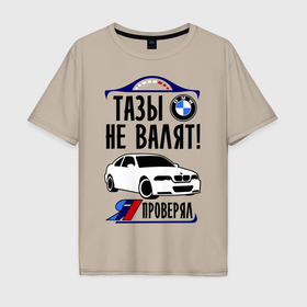 Мужская футболка хлопок Oversize с принтом Тазы не валят BMW в Санкт-Петербурге, 100% хлопок | свободный крой, круглый ворот, “спинка” длиннее передней части | bmw | авто | бмв | бэха | валят | машина | проверял | тазы | тачка | я