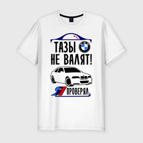 Мужская футболка хлопок Slim с принтом Тазы не валят BMW в Новосибирске, 92% хлопок, 8% лайкра | приталенный силуэт, круглый вырез ворота, длина до линии бедра, короткий рукав | bmw | авто | бмв | бэха | валят | машина | проверял | тазы | тачка | я