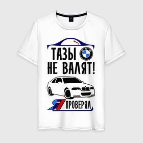 Мужская футболка хлопок с принтом Тазы не валят BMW в Екатеринбурге, 100% хлопок | прямой крой, круглый вырез горловины, длина до линии бедер, слегка спущенное плечо. | bmw | авто | бмв | бэха | валят | машина | проверял | тазы | тачка | я