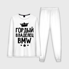 Мужская пижама с лонгсливом хлопок с принтом Гордый владелец BMW в Кировске,  |  | bmw | бмв | бэха | гордый владелец bmw | гордый владелец бмв | для автомобилистов | машина | машины | тачка | тачки