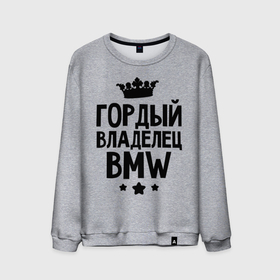 Мужской свитшот хлопок с принтом Гордый владелец BMW в Новосибирске, 100% хлопок |  | bmw | бмв | бэха | гордый владелец bmw | гордый владелец бмв | для автомобилистов | машина | машины | тачка | тачки