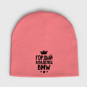 Мужская шапка демисезонная с принтом Гордый владелец BMW в Новосибирске,  |  | bmw | бмв | бэха | гордый владелец bmw | гордый владелец бмв | для автомобилистов | машина | машины | тачка | тачки