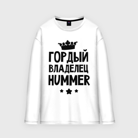 Мужской лонгслив oversize хлопок с принтом Гордый владелец Hummer в Санкт-Петербурге,  |  | hummer | авто | гордый владелец hummer | гордый владелец хаммер | для автолюбителей | машина | машины | тачка | тачки | хамер | хаммер