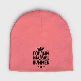 Мужская шапка демисезонная с принтом Гордый владелец Hummer в Тюмени,  |  | hummer | авто | гордый владелец hummer | гордый владелец хаммер | для автолюбителей | машина | машины | тачка | тачки | хамер | хаммер