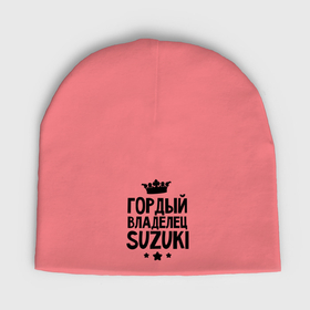 Мужская шапка демисезонная с принтом Гордый владелец Suzuki в Санкт-Петербурге,  |  | suzuki | авто | гордый владелец suzuki | гордый владелец сузуки | для автолюбителей | машина | машины | сузуки | тачка | тачки