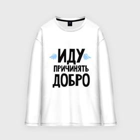 Мужской лонгслив oversize хлопок с принтом Иду причинять добро в городе Новоалтайск,  |  | крылья