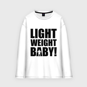 Мужской лонгслив oversize хлопок с принтом Light weight babby в Белгороде,  |  | Тематика изображения на принте: baby | light | weight | вес | детка | крошка | легкий