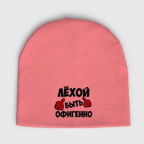 Мужская шапка демисезонная с принтом Лёхой быть офигенно в Петрозаводске,  |  | алексей | алеша | быть офигенно | леха | офигенно