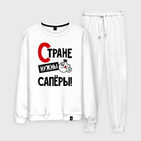 Мужской костюм хлопок с принтом Стране нужны сапёры в городе Новоалтайск, 100% хлопок | на свитшоте круглая горловина, мягкая резинка по низу. Брюки заужены к низу, на них два вида карманов: два “обычных” по бокам и два объемных, с клапанами, расположенные ниже линии бедра. Брюки с мягкой трикотажной резинкой на поясе и по низу штанин. В поясе для дополнительного комфорта — широкие завязки | Тематика изображения на принте: 