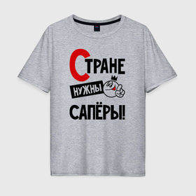 Мужская футболка хлопок Oversize с принтом Стране нужны сапёры в городе Новоалтайск, 100% хлопок | свободный крой, круглый ворот, “спинка” длиннее передней части | 