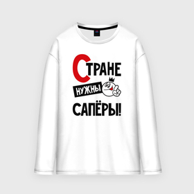 Мужской лонгслив oversize хлопок с принтом Стране нужны сапёры в городе Новоалтайск,  |  | Тематика изображения на принте: 