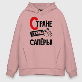 Мужское худи Oversize хлопок с принтом Стране нужны сапёры в городе Новоалтайск, френч-терри — 70% хлопок, 30% полиэстер. Мягкий теплый начес внутри —100% хлопок | боковые карманы, эластичные манжеты и нижняя кромка, капюшон на магнитной кнопке | Тематика изображения на принте: 