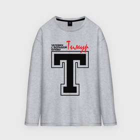 Мужской лонгслив oversize хлопок с принтом Тимур   человек с большой буквы в Ухте,  |  | человек