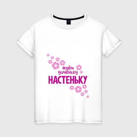 Женская футболка хлопок с принтом Ждем доченьку Настеньку в городе Новоалтайск, 100% хлопок | прямой крой, круглый вырез горловины, длина до линии бедер, слегка спущенное плечо | 