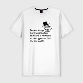 Мужская футболка премиум с принтом Проблемы аристократов (челядь) в Санкт-Петербурге, 92% хлопок, 8% лайкра | приталенный силуэт, круглый вырез ворота, длина до линии бедра, короткий рукав | memes | адвайс | бесит | мемы | монокль | олдскул | олды | цилиндр