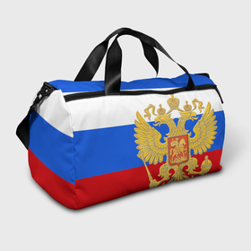 Сумка спортивная 3D с принтом Флаг и герб РФ в Санкт-Петербурге,  |  | герб | патриот | россия | рф | флаг