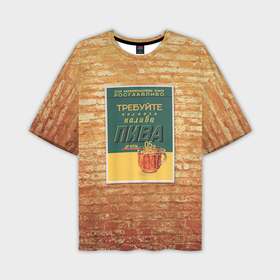 Мужская футболка oversize 3D с принтом Ретро плакат СССР: требуйте полного налива пива в Курске,  |  | кирпич | плакаты | советы | союз | ссср | стена