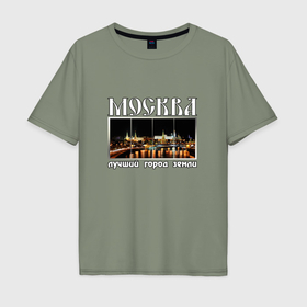 Мужская футболка хлопок Oversize с принтом Москва   лучший город Земли в Тюмени, 100% хлопок | свободный крой, круглый ворот, “спинка” длиннее передней части | Тематика изображения на принте: город | ночной | панорама | пейзаж
