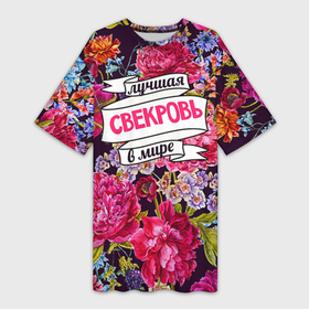 Платье-футболка 3D с принтом Для свекрови в Кировске,  |  | в мире | лучшая | самая лучшая | свекровь