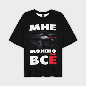 Мужская футболка oversize 3D с принтом BMW. Мне можно всё в Екатеринбурге,  |  | bmw | авто | автомобиль | бмв | бумер