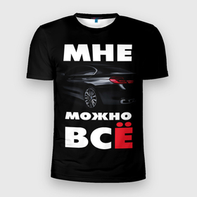 Мужская футболка 3D Slim с принтом BMW. Мне можно всё в Екатеринбурге, 100% полиэстер с улучшенными характеристиками | приталенный силуэт, круглая горловина, широкие плечи, сужается к линии бедра | bmw | авто | автомобиль | бмв | бумер
