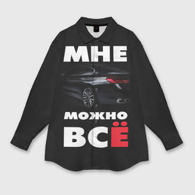 Мужская рубашка oversize 3D с принтом BMW. Мне можно всё в Кировске,  |  | bmw | авто | автомобиль | бмв | бумер
