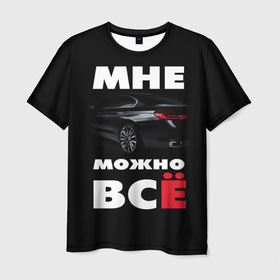Мужская футболка 3D с принтом BMW. Мне можно всё в Кировске, 100% полиэфир | прямой крой, круглый вырез горловины, длина до линии бедер | bmw | авто | автомобиль | бмв | бумер