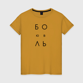 Женская футболка хлопок с принтом Боль любовь    иероглифы на спине в Новосибирске, 100% хлопок | прямой крой, круглый вырез горловины, длина до линии бедер, слегка спущенное плечо | jap | боль | любовь | минимализм | текст