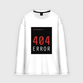 Мужской лонгслив oversize хлопок с принтом 404 Error в Кировске,  |  | Тематика изображения на принте: 404 | all | error | компьютер | красный | крест | мат | ошибка | помехи