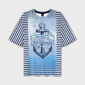 Мужская футболка oversize 3D с принтом ВМФ в Тюмени,  |  | военно морской флот | нас мало | синий | тельняшка | якорь