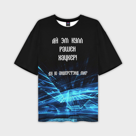 Мужская футболка oversize 3D с принтом Русский хакер в Новосибирске,  |  | rushack
