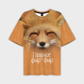 Мужская футболка oversize 3D с принтом Лисичка ,  |  | Тематика изображения на принте: главное | животные | лиса | лисичка | фыр фыр