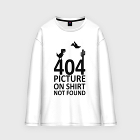 Мужской лонгслив oversize хлопок с принтом 404 not found в Тюмени,  |  | 404 | found | not | picture | shirt