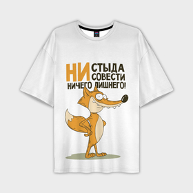 Мужская футболка oversize 3D с принтом Ни стыда ни совести в Новосибирске,  |  | зверь | лиса | хитрость
