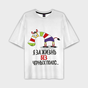Мужская футболка oversize 3D с принтом Я за жизнь без черных полос в Екатеринбурге,  |  | зверь | зебра | радуга | яркие