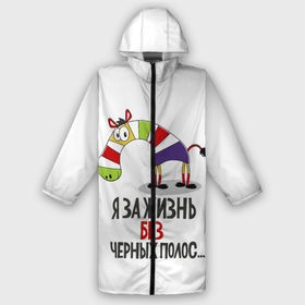 Мужской дождевик 3D с принтом Я за жизнь без черных полос в Новосибирске,  |  | зверь | зебра | радуга | яркие