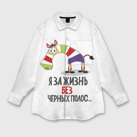 Мужская рубашка oversize 3D с принтом Я за жизнь без черных полос в Санкт-Петербурге,  |  | Тематика изображения на принте: зверь | зебра | радуга | яркие