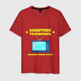 Мужская футболка хлопок с принтом Защитник телевизора в Новосибирске, 100% хлопок | прямой крой, круглый вырез горловины, длина до линии бедер, слегка спущенное плечо. | 23 февраля | день защитника | день защитника отечества | защитник | подарок